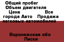  › Общий пробег ­ 95 000 › Объем двигателя ­ 4 › Цена ­ 1 720 000 - Все города Авто » Продажа легковых автомобилей   . Воронежская обл.,Лиски г.